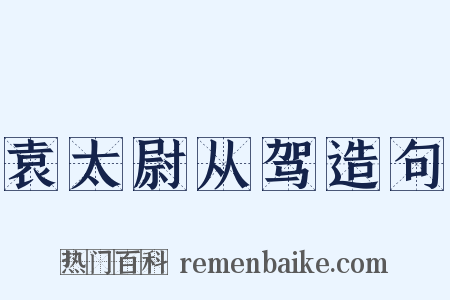 袁太尉从驾造句是什么意思的图片